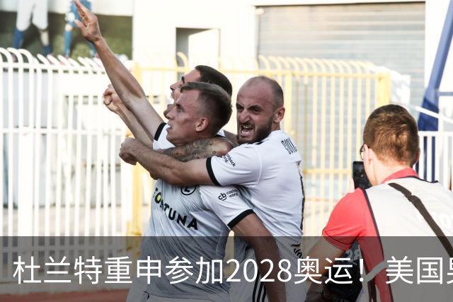 杜兰特重申参加2028奥运！美国男篮得分王放话：我会保持顶尖水平
