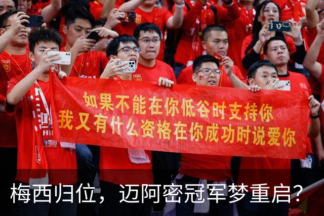 梅西归位，迈阿密冠军梦重启？