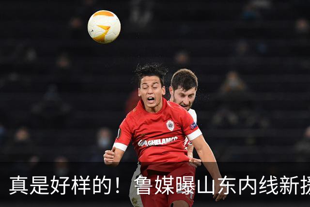 真是好样的！鲁媒曝山东内线新援敲定，邱彪破解难题，还留了后手