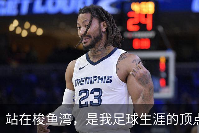 站在梭鱼湾，是我足球生涯的顶点