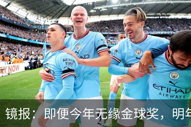 镜报：即便今年无缘金球奖，明年无大赛凯恩留拜仁仍是有力竞争者