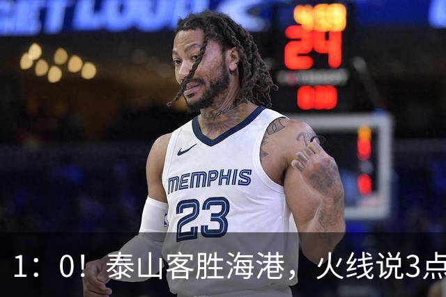 1：0！泰山客胜海港，火线说3点，于金永功不可没，唐田正式表态