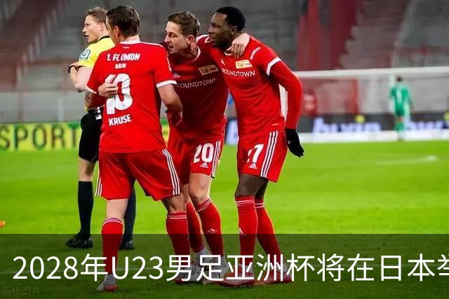 2028年U23男足亚洲杯将在日本举行：新星崛起的舞台